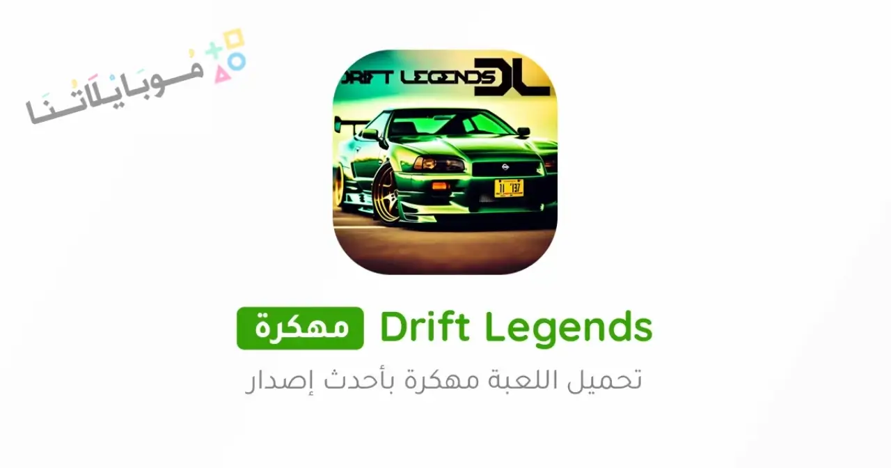 تحميل لعبة Drift Legends مهكرة Apk للاندرويد 2026 أخر إصدار مجانا