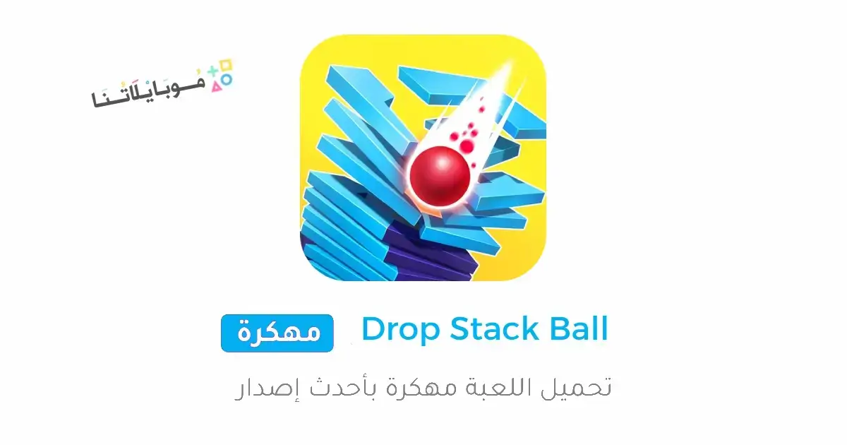 تحميل لعبة Drop Stack Ball مهكرة Apk للاندرويد 2026 أخر إصدار مجانا