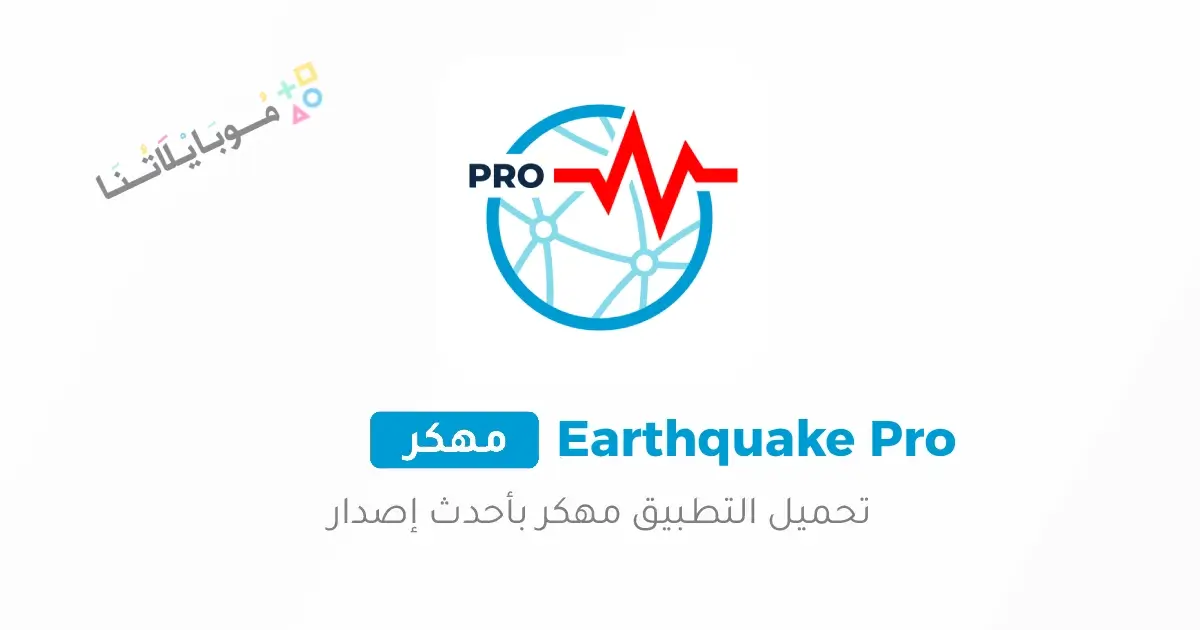 تحميل برنامج رصد الزلازل Earthquake network Pro مهكر Apk للاندرويد 2026 أحدث إصدار مجانا