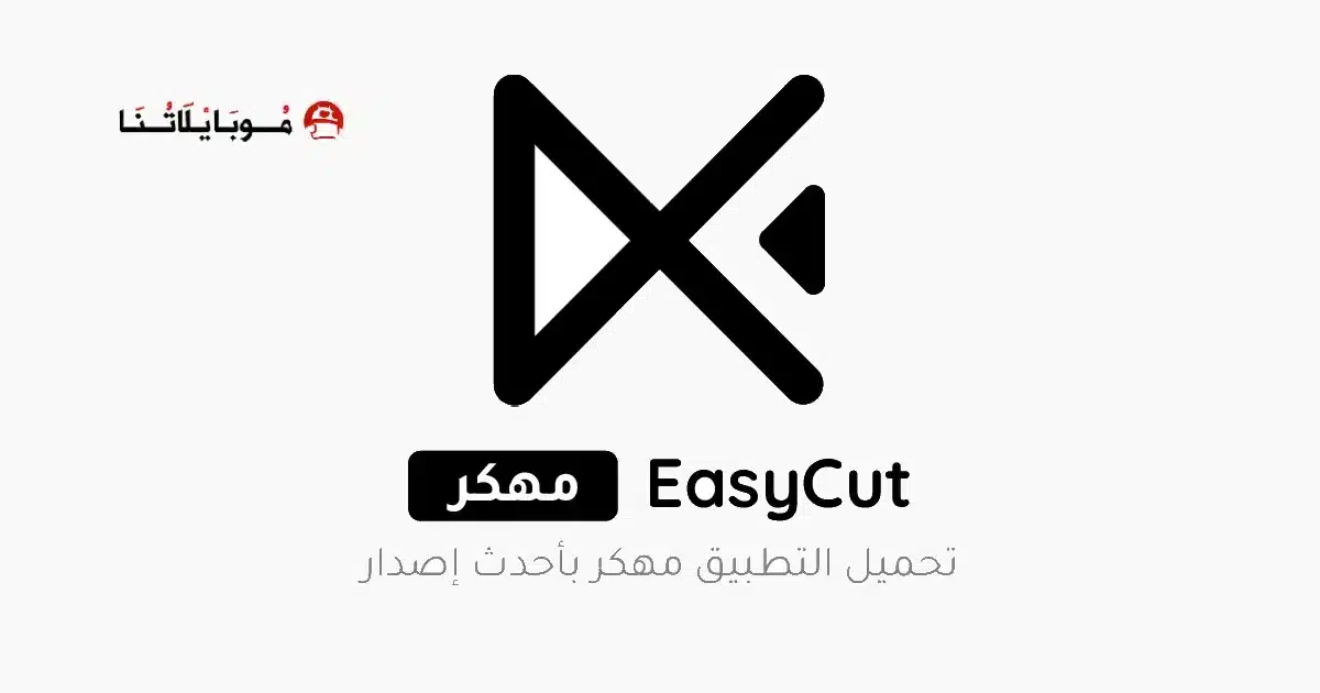 تحميل برنامج EasyCut Premium مهكر Apk بدون علامة مائية للاندرويد 2026 أخر إصدار مجانا