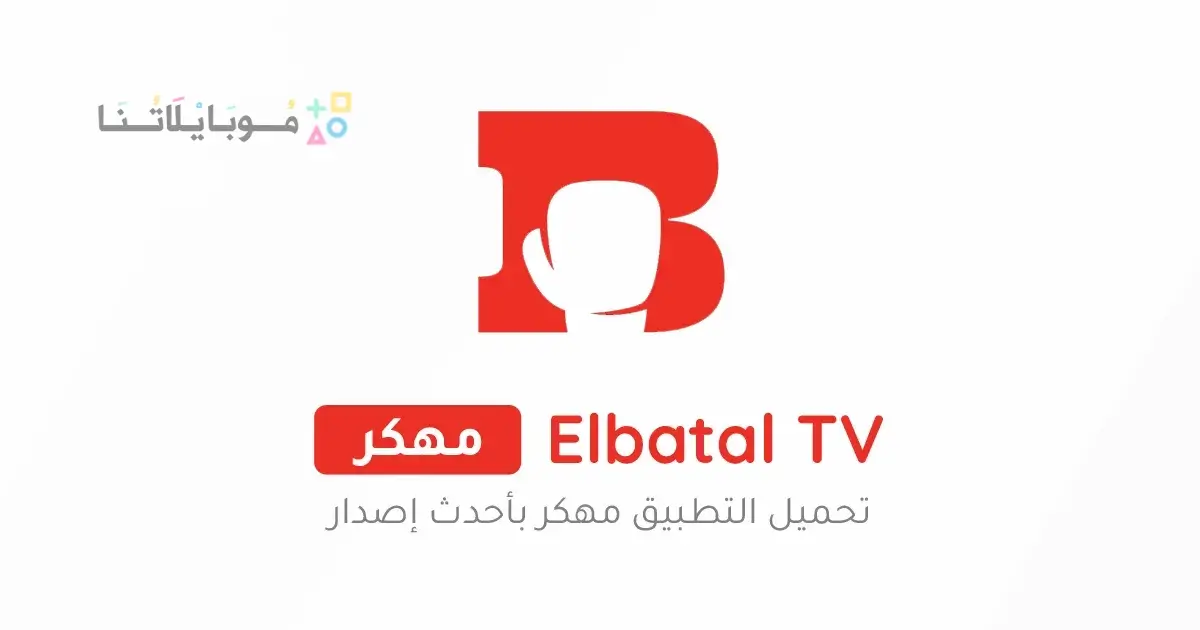 تحميل تطبيق البطل تيفي Elbatal Tv مهكر Apk بدون اعلانات للاندرويد 2026 أخر إصدار مجانا
