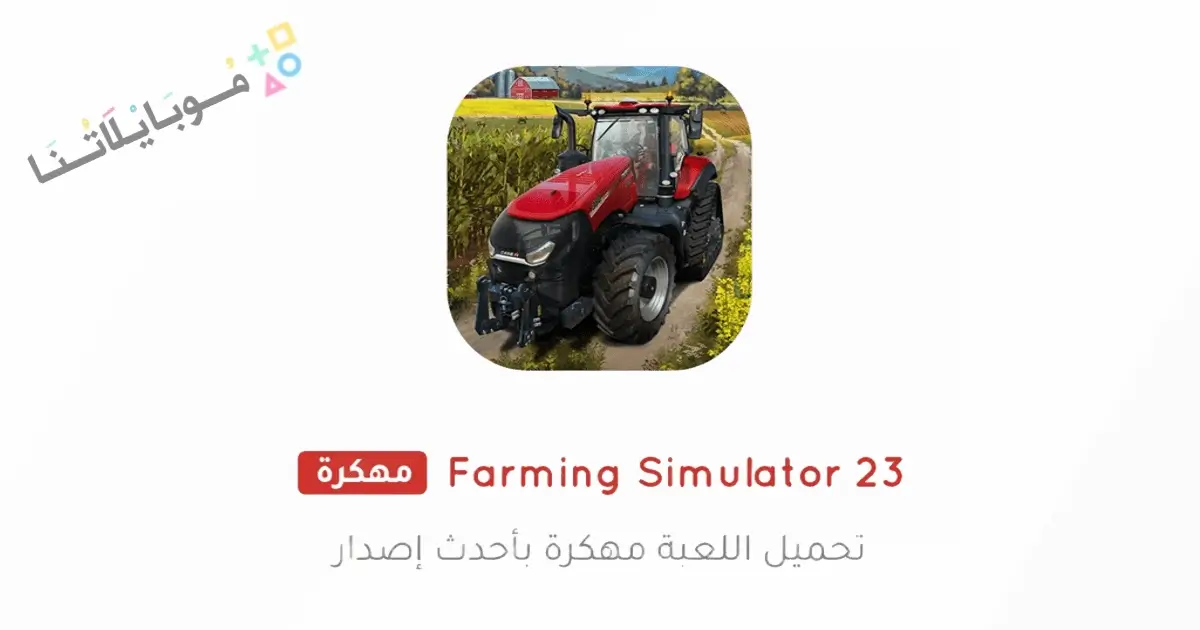 تحميل لعبة Farming Simulator 23 مهكرة Apk للاندرويد أخر إصدار مجانا