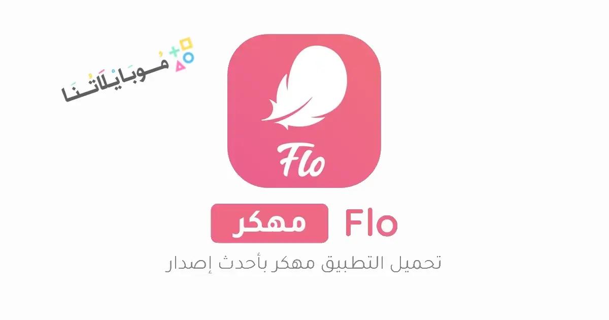 تحميل تطبيق Flo Period مهكر Apk حاسبة الدورة الشهرية للاندرويد 2026 أخر إصدار مجانا