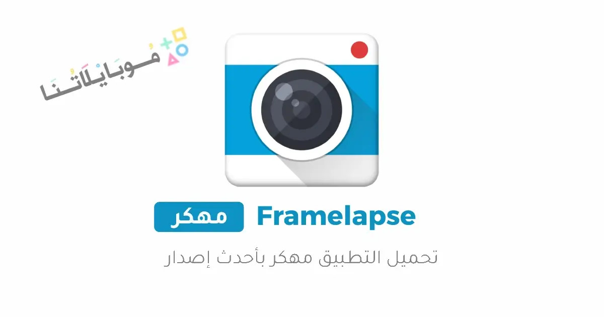 تحميل تطبيق Framelapse مهكر للاندرويد Apk أخر إصدار 2026 مجانا