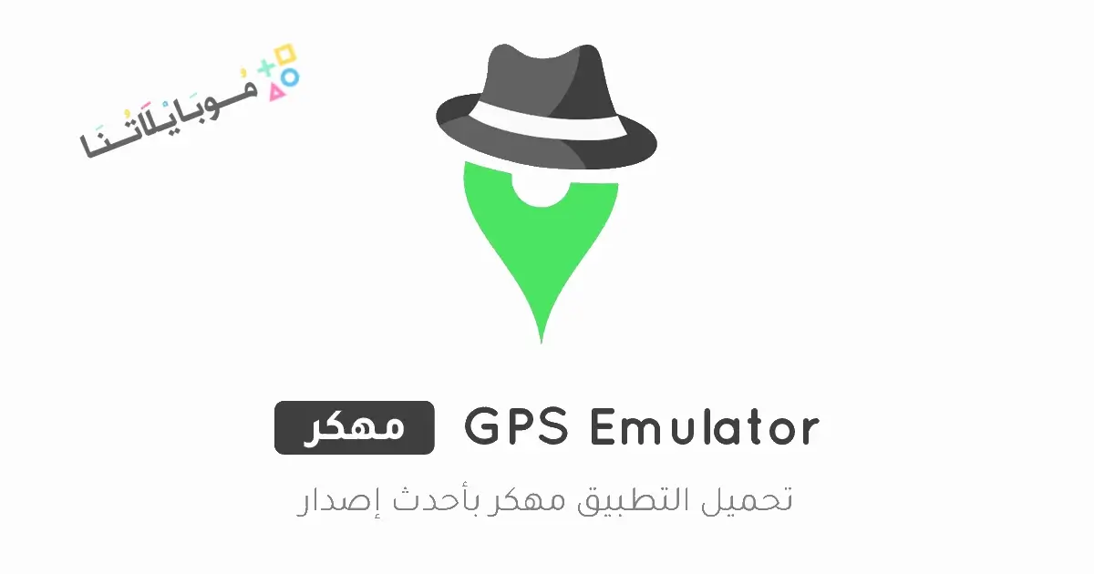 تحميل تطبيق GPS Emulator مهكر Apk للاندرويد 2026 أخر إصدار مجانا