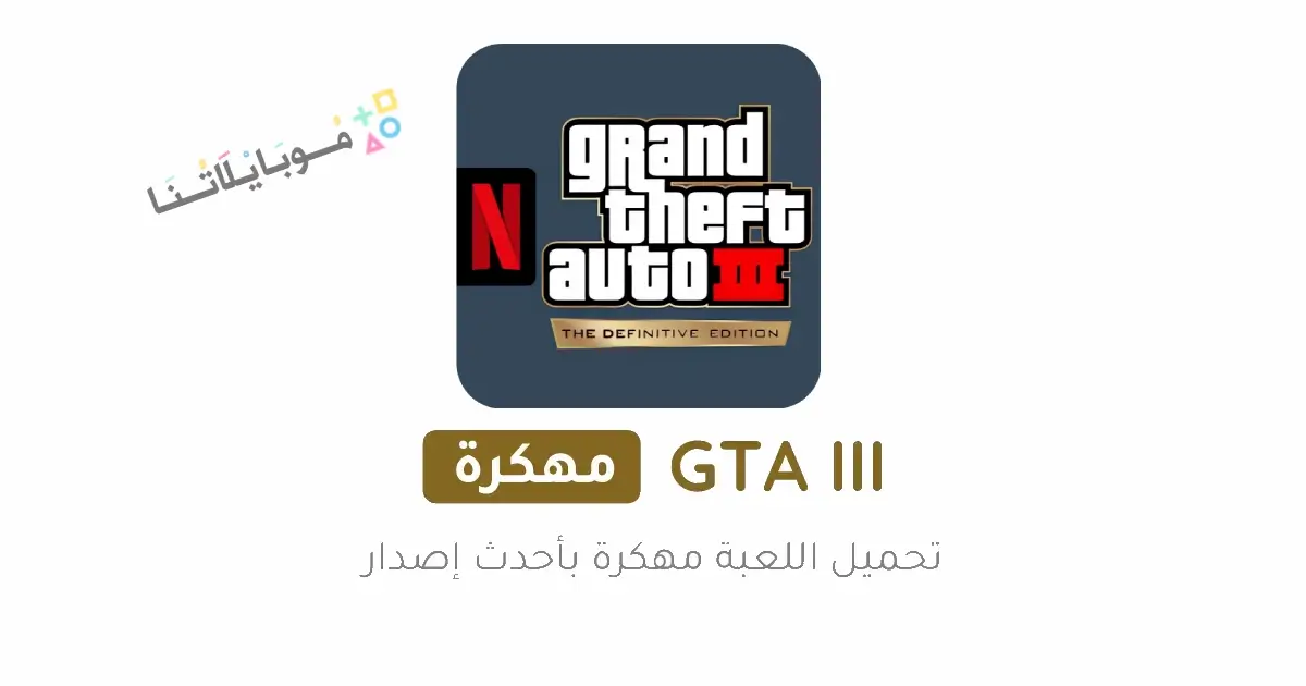 تحميل لعبة GTA 3 Netflix مهكرة Apk للاندرويد 2026 أخر إصدار مجانا