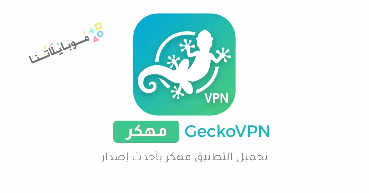 تحميل تطبيق GeckoVpn مهكر Apk للاندرويد 2026 أخر إصدار مجانا