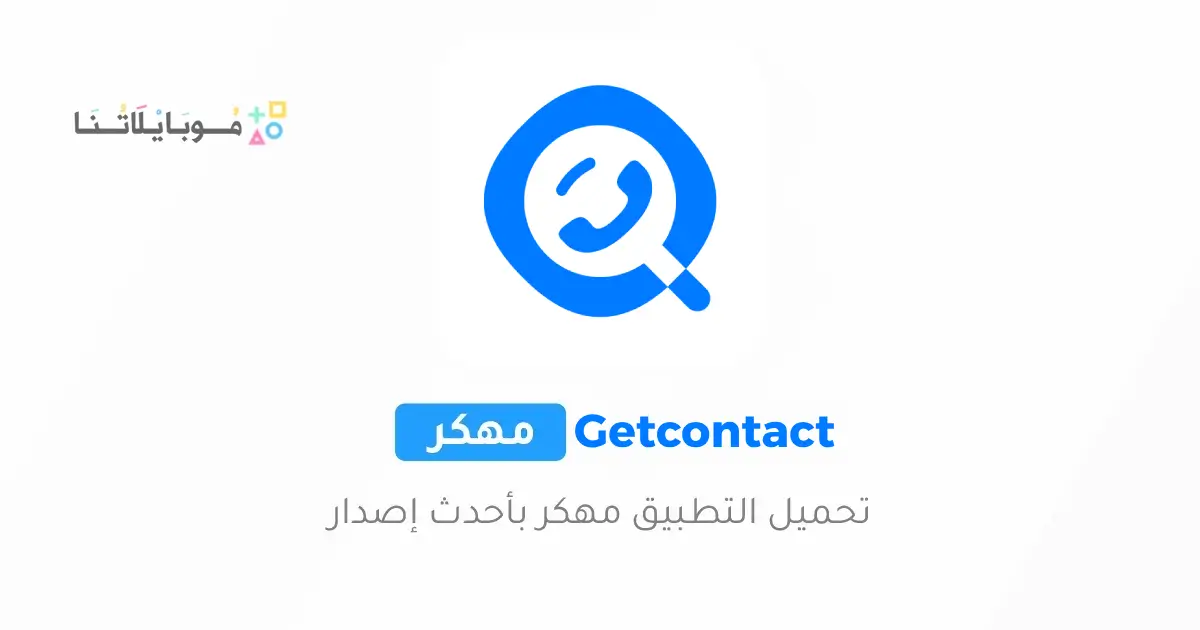 تحميل برنامج Getcontact Premium مهكر Apk للاندرويد 2026 أخر إصدار مجانا