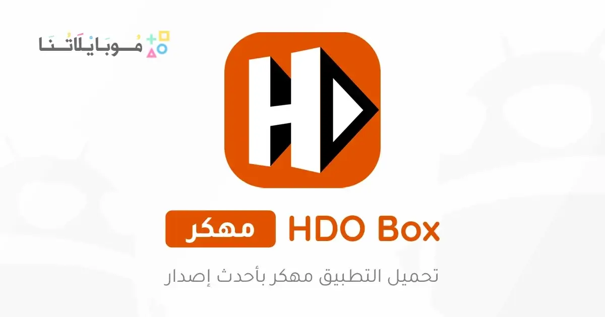 تحميل تطبيق Hdo Box مهكر Apk بدون إعلانات للاندرويد 2026 أخر إصدار مجانا