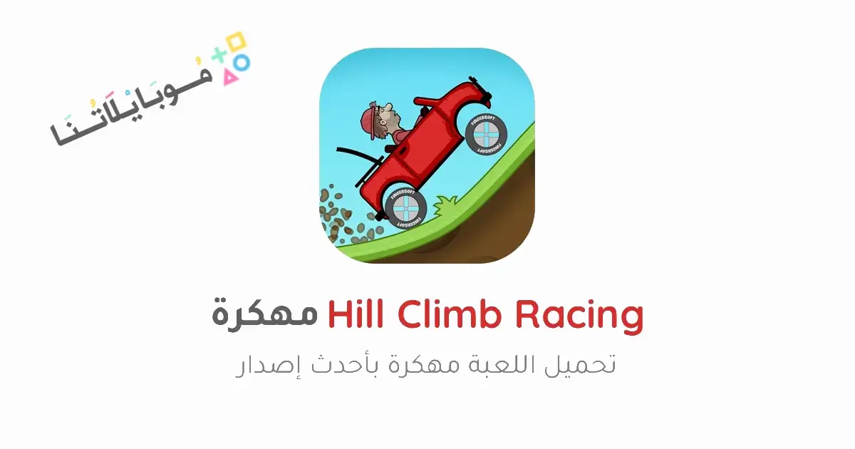 تحميل لعبة Hill Climb Racing مهكرة Apk للاندرويد 2026 أخر إصدار مجانا
