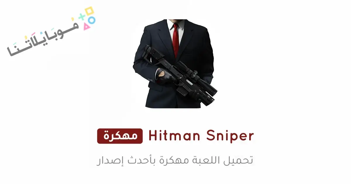 تحميل لعبة Hitman Sniper مهكرة Apk للاندرويد 2026 أخر إصدار مجانا