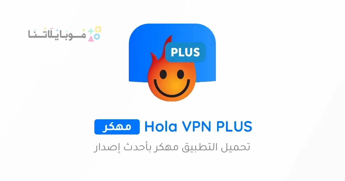 تحميل برنامج Hola VPN PLUS مهكر Apk للاندرويد 2026 أخر إصدار مجانا