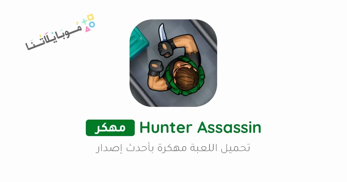 تحميل لعبة Hunter Assassin مهكرة Apk للاندرويد 2026 أخر إصدار مجانا