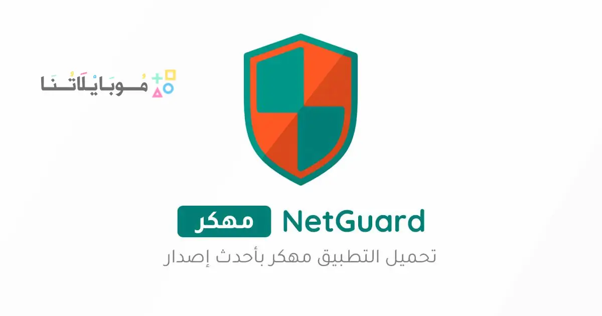 تحميل برنامج NetGuard Pro مهكر Apk للاندرويد 2026 أخر إصدار مجانا