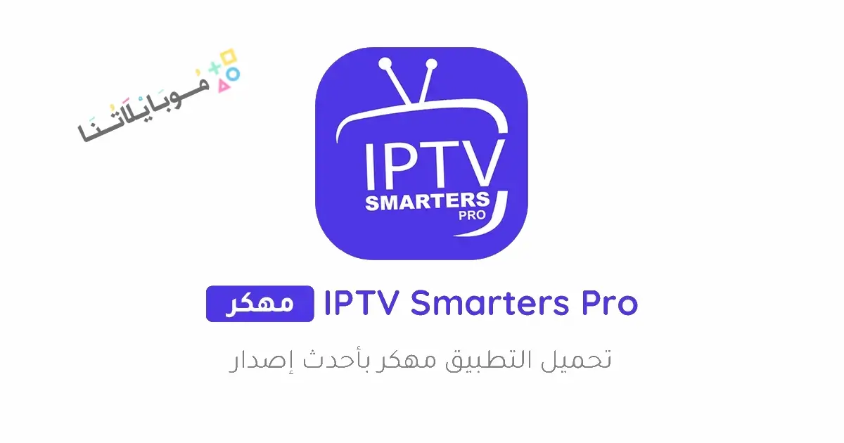 تحميل تطبيق IPTV Smarters Pro مهكر Apk للاندرويد 2026 أخر إصدار مجانا