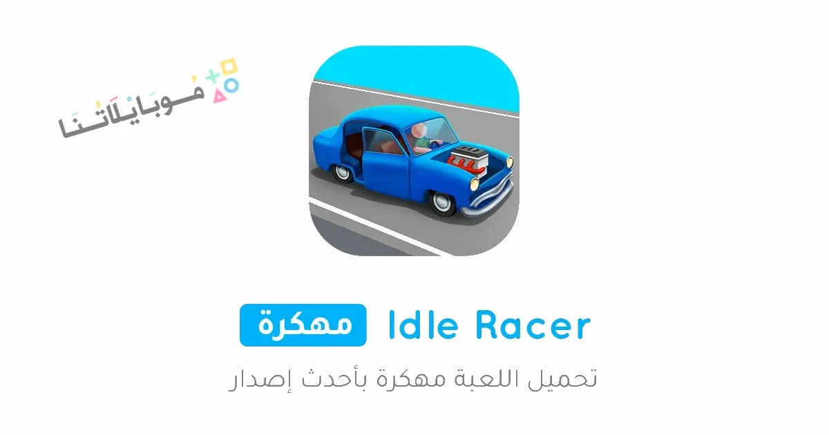 تحميل لعبة idle racer مهكرة Apk للاندرويد 2026 أخر إصدار مجانا