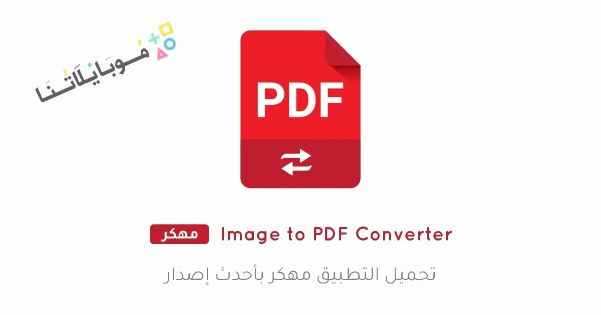 تحميل برنامج Image to PDF Converter مهكر Apk للاندرويد 2026 أخر إصدار مجانا
