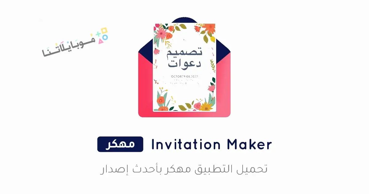تحميل تطبيق Invitation Maker مهكر Apk للاندرويد 2026 أخر إصدار مجانا