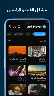 تحميل برنامج Lark Player Pro مهكر Apk بدون اعلانات للاندرويد 2026 أخر إصدار مجانا