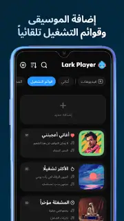 تحميل برنامج Lark Player Pro مهكر Apk بدون اعلانات للاندرويد 2026 أخر إصدار مجانا
