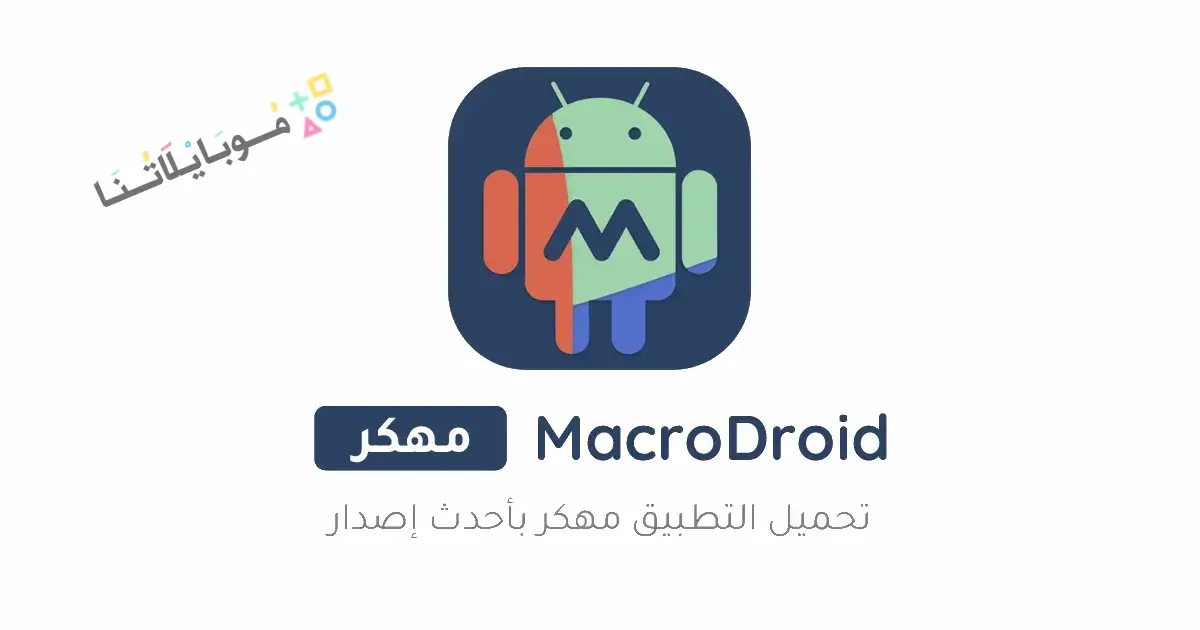 تحميل تطبيق ماكرودرويد MacroDroid Pro مهكر Apk للأندرويد 2026 أخر إصدار مجانا