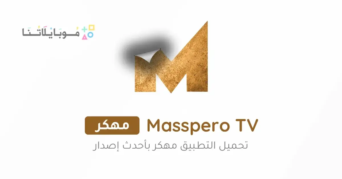 تحميل تطبيق ماسبيرو Masspero TV مهكر Apk للاندرويد 2026 أخر اصدار مجانا