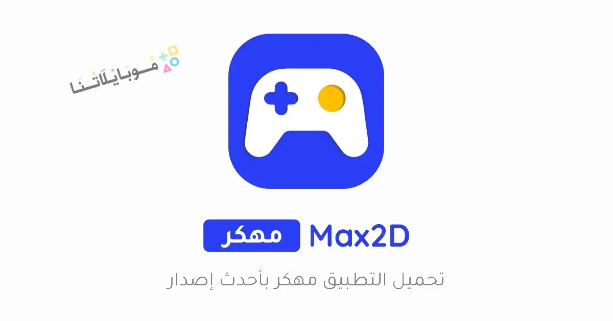 تحميل برنامج Max2D مهكر Apk لتصميم الالعاب للاندرويد 2026 أخر إصدار مجانا