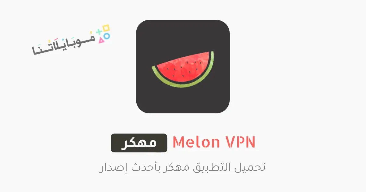 تحميل برنامج Melon VPN مهكر Apk للاندرويد 2026 أخر إصدار مجانا