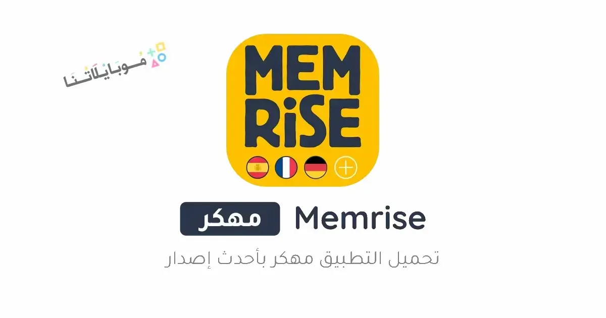 تحميل تطبيق Memrise Premium مهكر Apk لتعلم اللغات للاندرويد 2026 أخر إصدار مجانا
