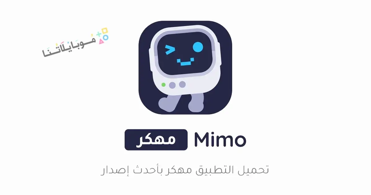 تحميل تطبيق Mimo Learn Coding مهكر Apk لتعلم البرمجة للاندرويد 2026 أخر إصدار مجانا