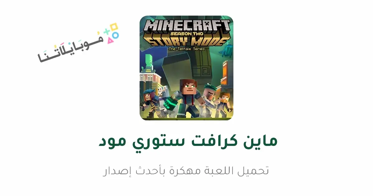 تحميل ماينكرافت ستوري مود Minecraft Story Mode مهكرة Apk للاندرويد 2026 أخر إصدار مجانا