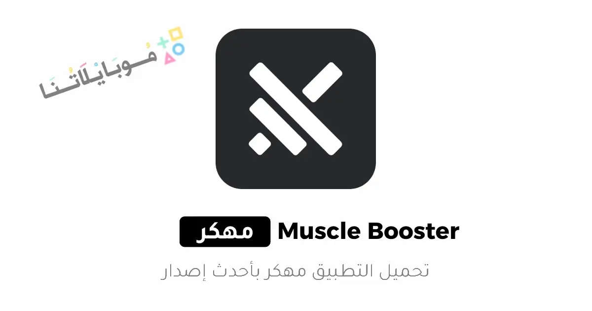 تحميل تطبيق Muscle Booster مهكر Apk للاندرويد 2026 أخر إصدار مجانا