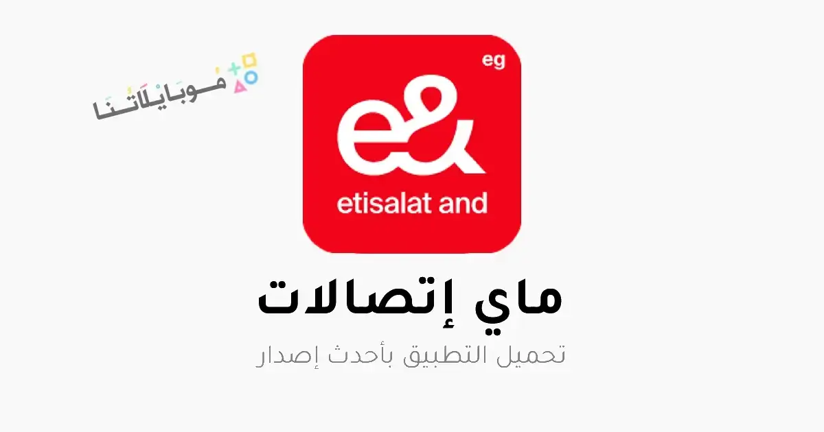 تحميل تطبيق ماي اتصالات My Etisalat Apk للاندرويد 2026 أخر إصدار مجانا