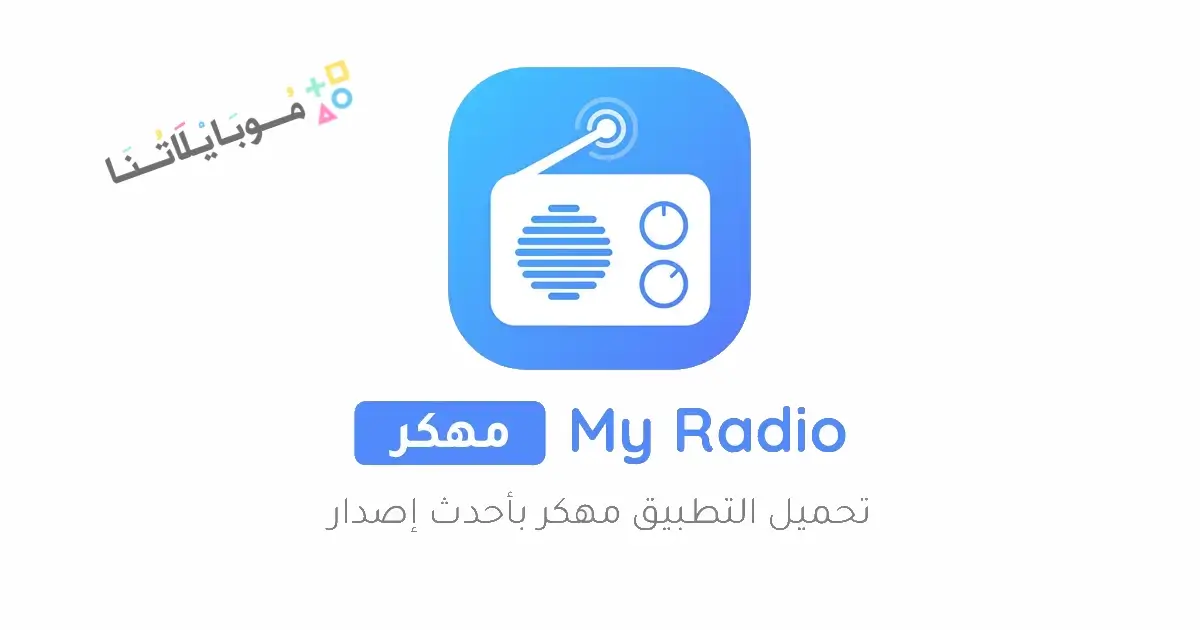 تحميل تطبيق راديو اف ام My Radio FM مهكر Apk للاندرويد 2026 أخر إصدار مجانا