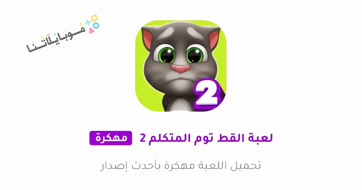 تنزيل لعبة My Talking Tom 2 مهكرة APK للاندرويد 2026 أخر إصدار مجانا