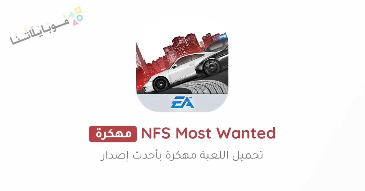تحميل لعبة NFS Most Wanted مهكرة Apk للاندرويد 2026 أخر إصدار مجانا