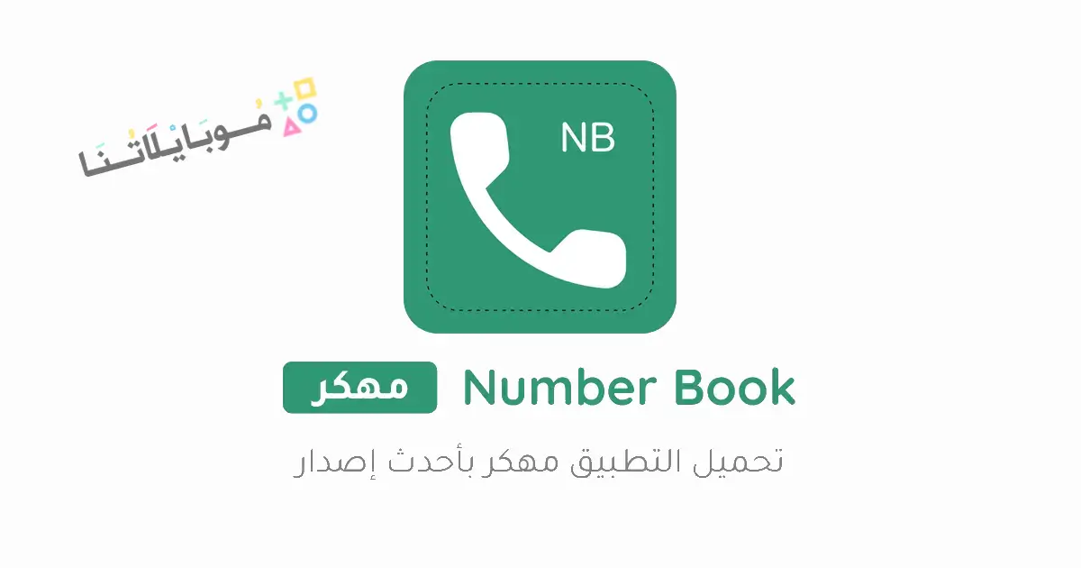 تحميل برنامج نمبر بوك Number Book مهكر Apk السعودي للاندرويد 2026 أخر إصدار مجانا