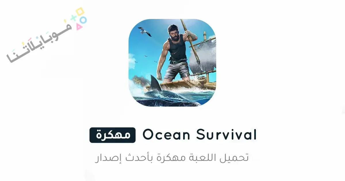 تحميل لعبة Ocean Survival مهكرة Apk للاندرويد 2026 أخر إصدار مجانا