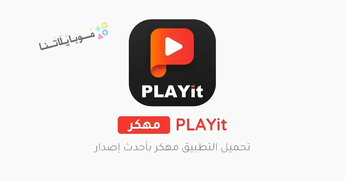 تحميل برنامج PLAYit Pro مهكر Apk بدون اعلانات للاندرويد 2026 أخر إصدار مجانا