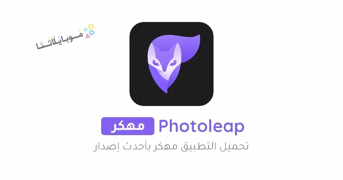 تحميل برنامج فوتو ليب Photoleap Pro مهكر مدفوع Apk للاندرويد 2026 أخر إصدار مجانا