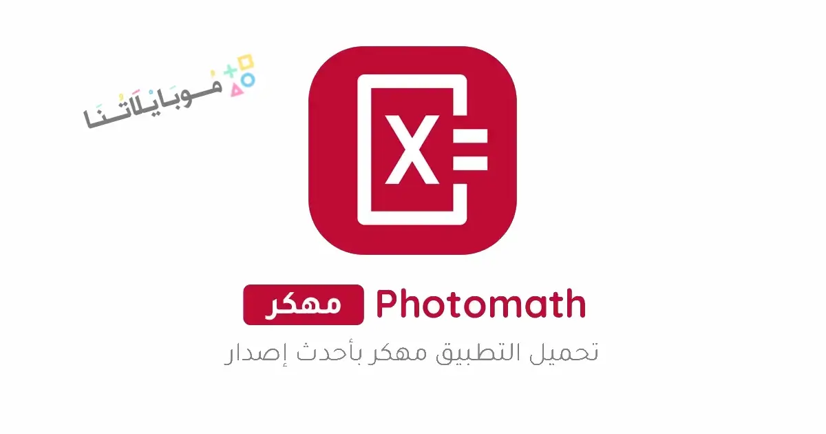 تحميل تطبيق Photomath Plus مهكر Apk للاندرويد 2026 أخر إصدار مجانا