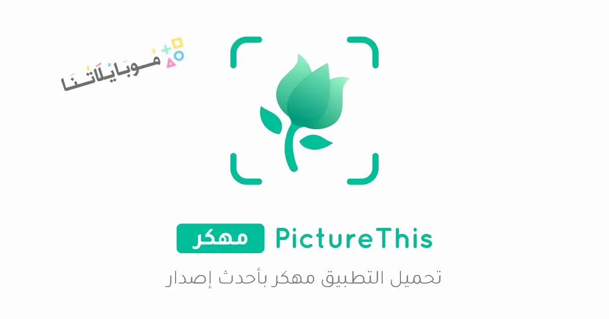 تحميل تطبيق PictureThis مهكر Apk للاندرويد 2026 أخر إصدار مجانا
