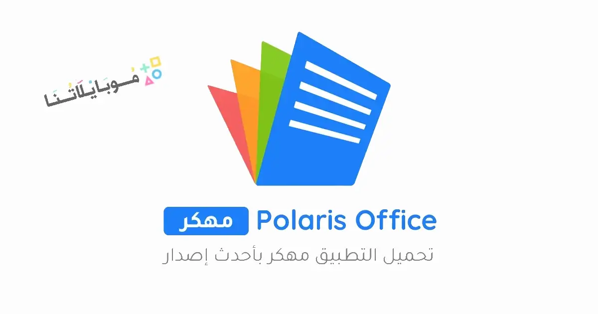 تحميل برنامج Polaris Office مهكر Apk للاندرويد 2026 أخر إصدار مجانا