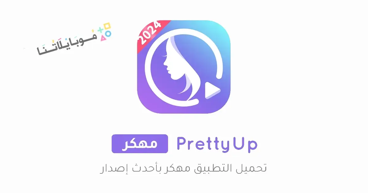 تحميل تطبيق PrettyUp مهكر Apk للاندرويد 2026 أخر إصدار مجانا