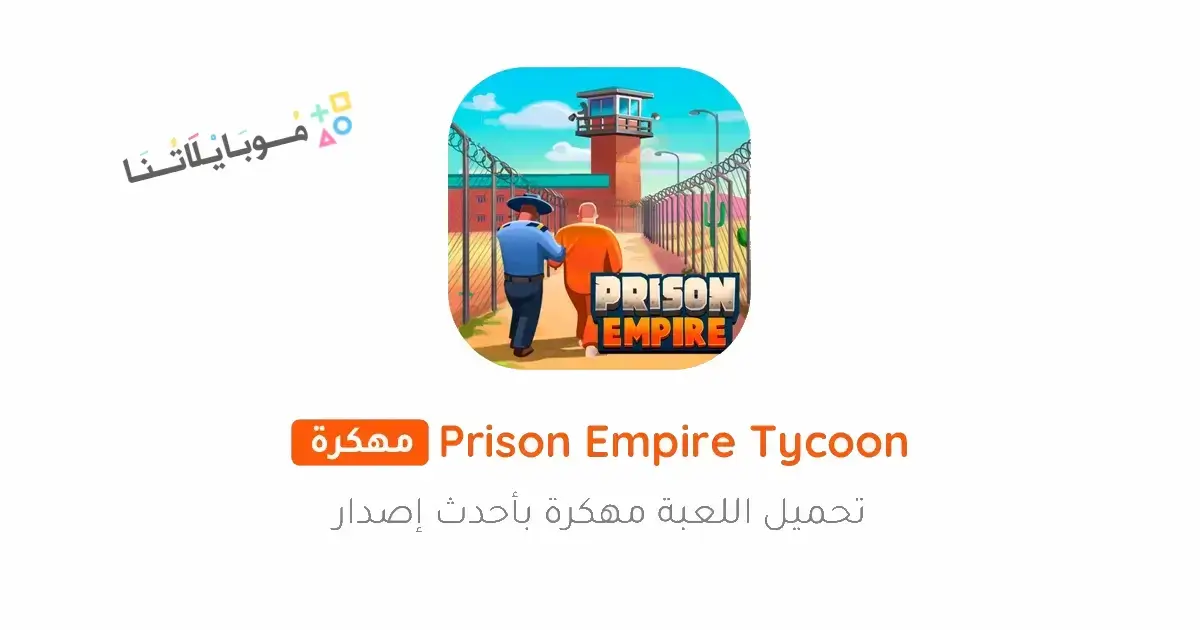 تحميل لعبة Prison Empire Tycoon مهكرة Apk جواهر للاندرويد 2026 أخر إصدار مجانا