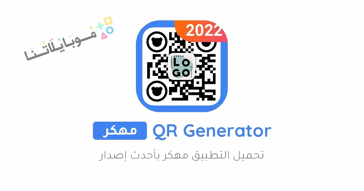 تحميل برنامج QR Code Generator مهكر Apk للاندرويد 2026 أخر إصدار مجانا