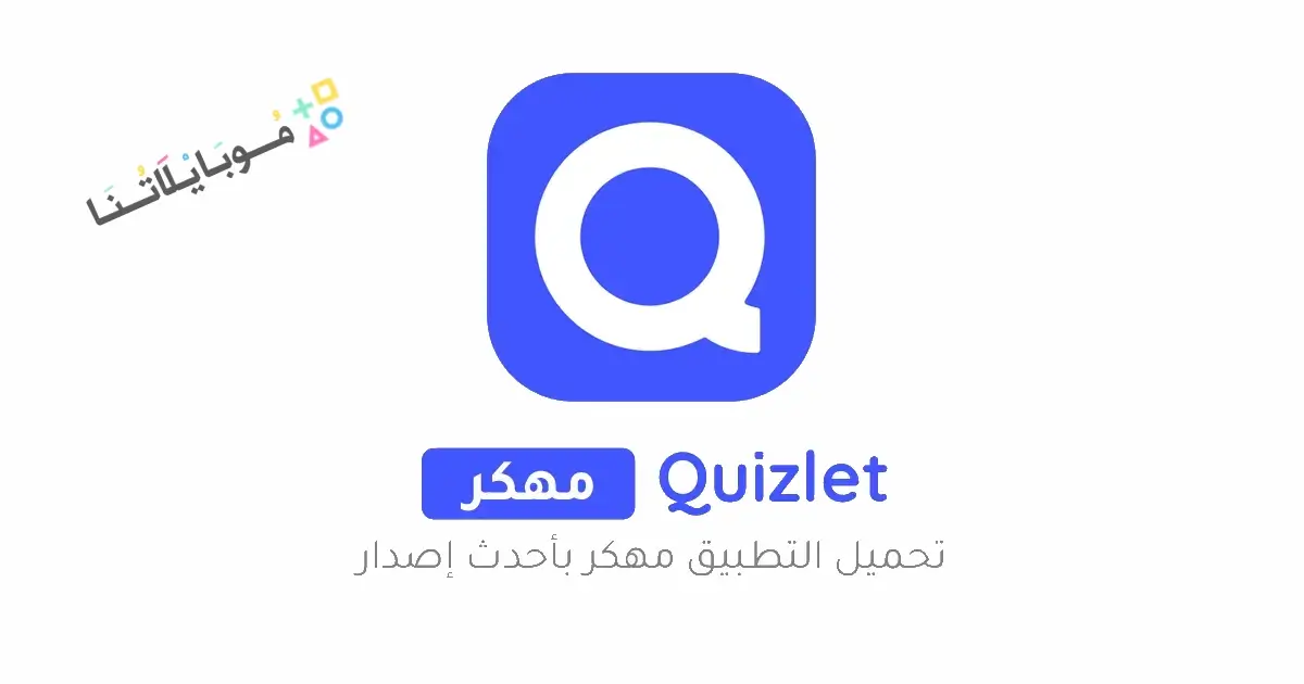 تحميل تطبيق Quizlet Premium مهكر Apk للاندرويد 2026 أخر إصدار مجانا