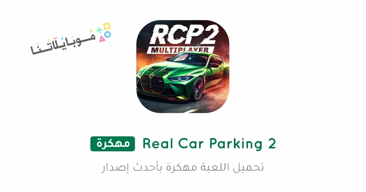تحميل لعبة Real Car Parking 2 مهكرة Apk للاندرويد 2026 أخر إصدار مجانا