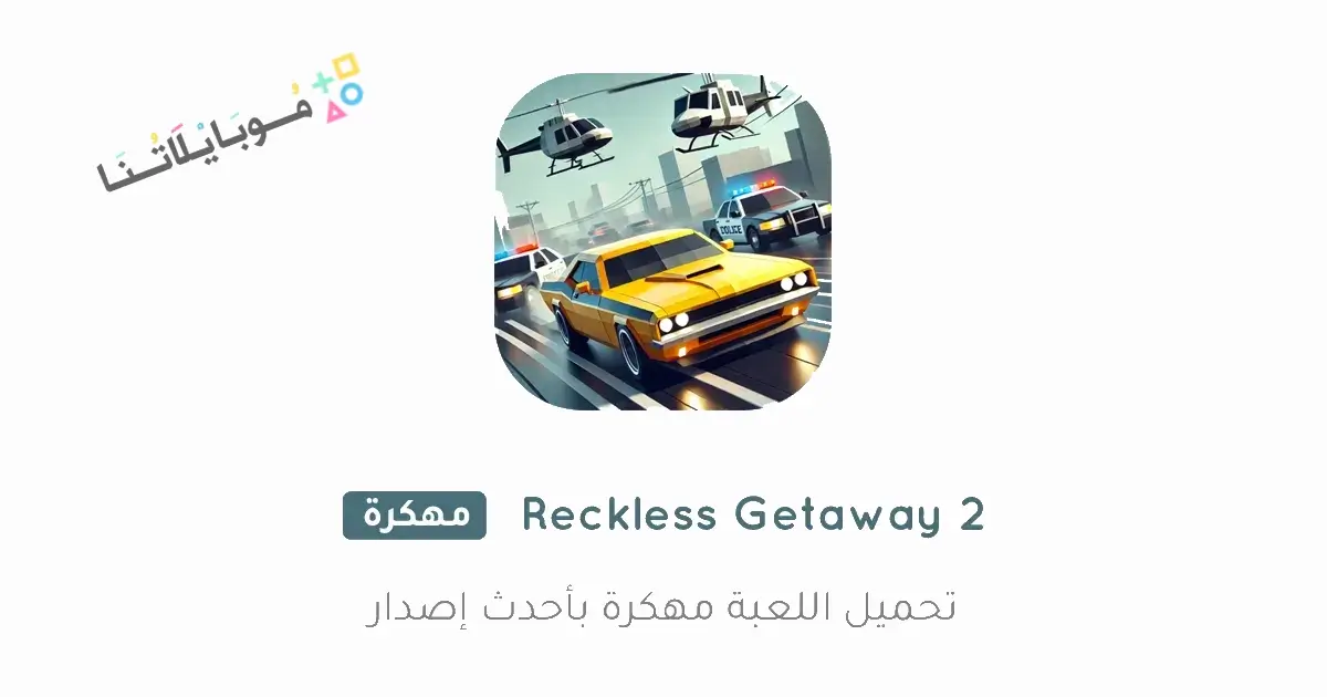 تحميل لعبة Reckless Getaway 2 مهكرة Apk للاندرويد 2026 أخر إصدار مجانا