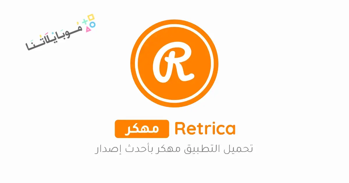 تحميل برنامج ريتريكا Retrica Pro مهكر Apk للاندرويد للايفون 2026 أخر إصدار مجانا